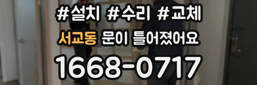 서교동 문이 틀어졌어요