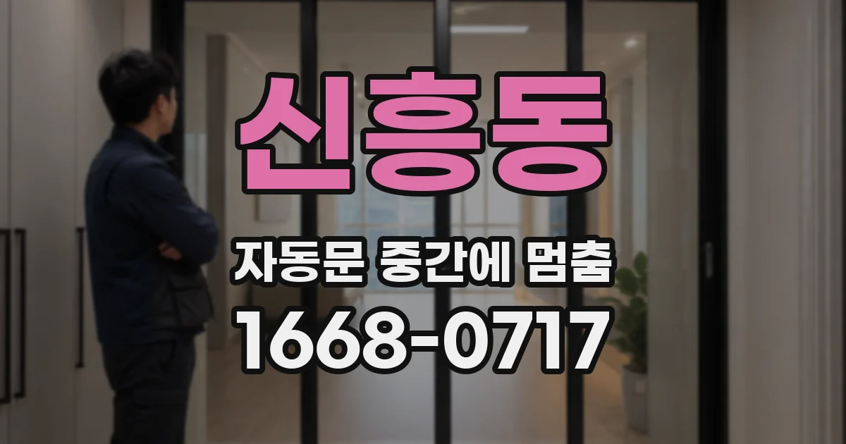 신흥동 자동문 중간에 멈춤