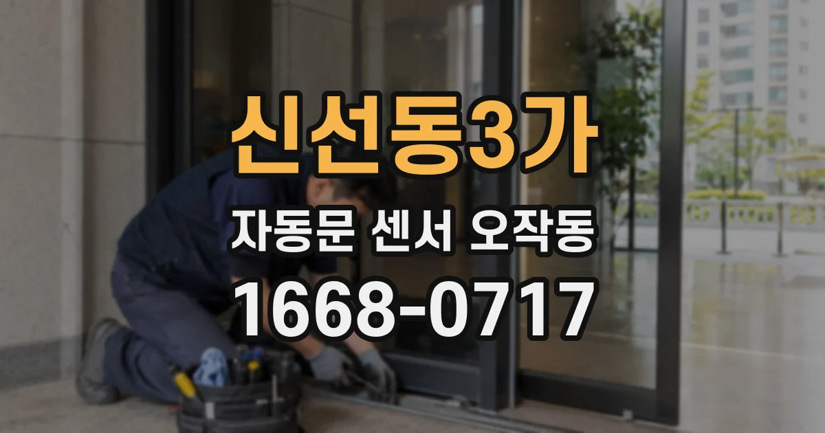 신선동3가 자동문 센서 오작동