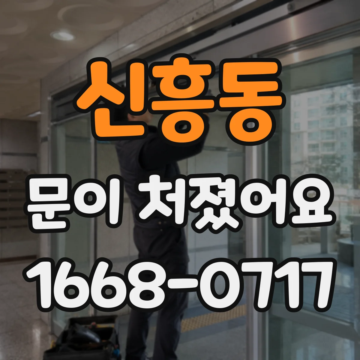 신흥동 문이 처졌어요