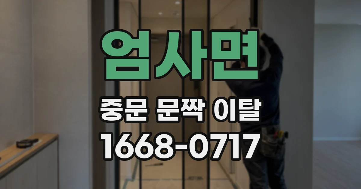 엄사면 중문 문짝 이탈