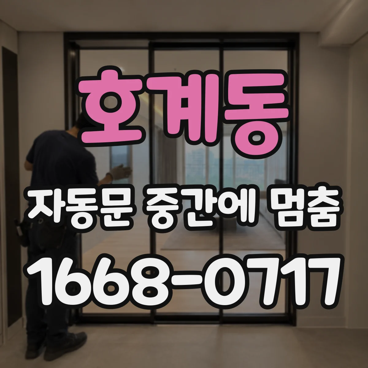 호계동 자동문 중간에 멈춤