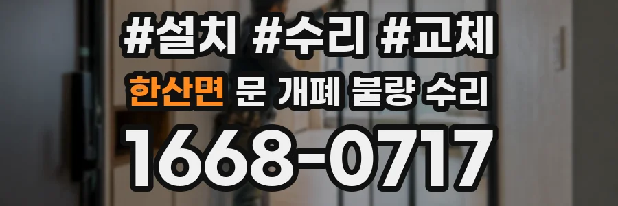 한산면 문 개폐 불량 수리