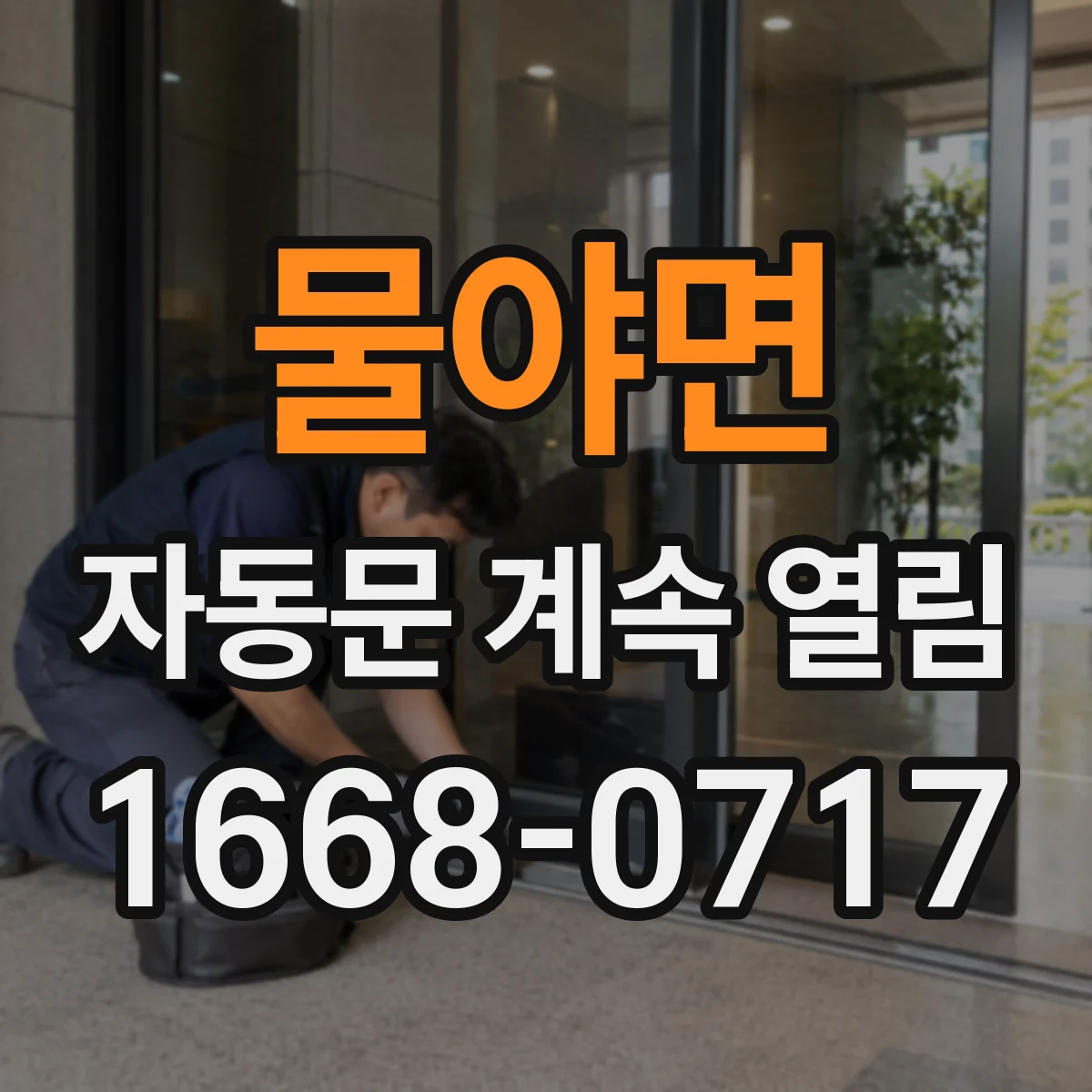물야면 자동문 계속 열림