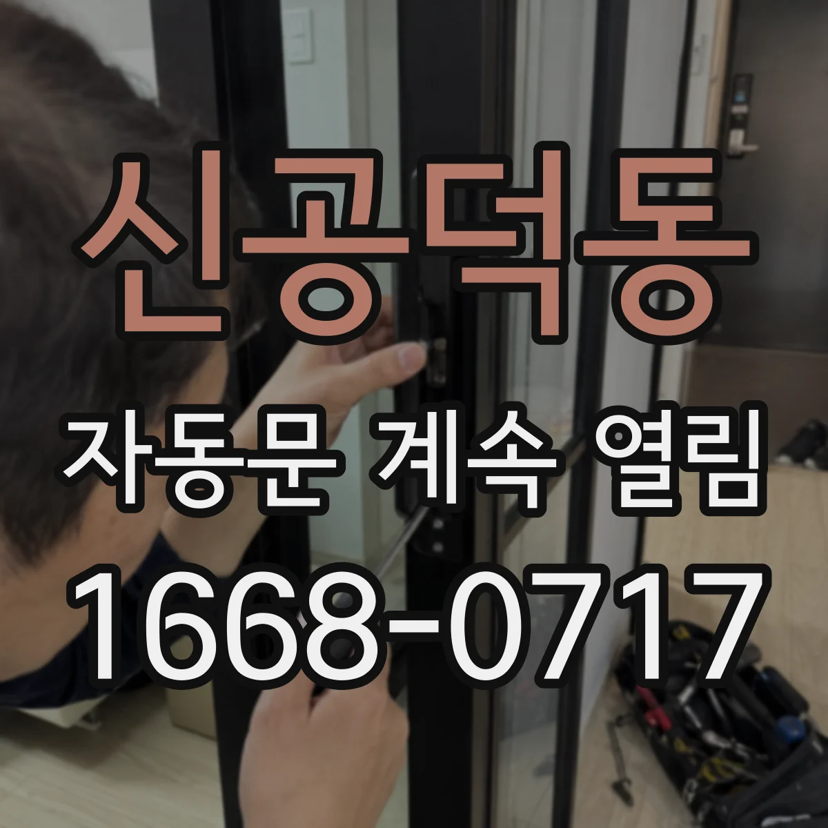 신공덕동 자동문 계속 열림