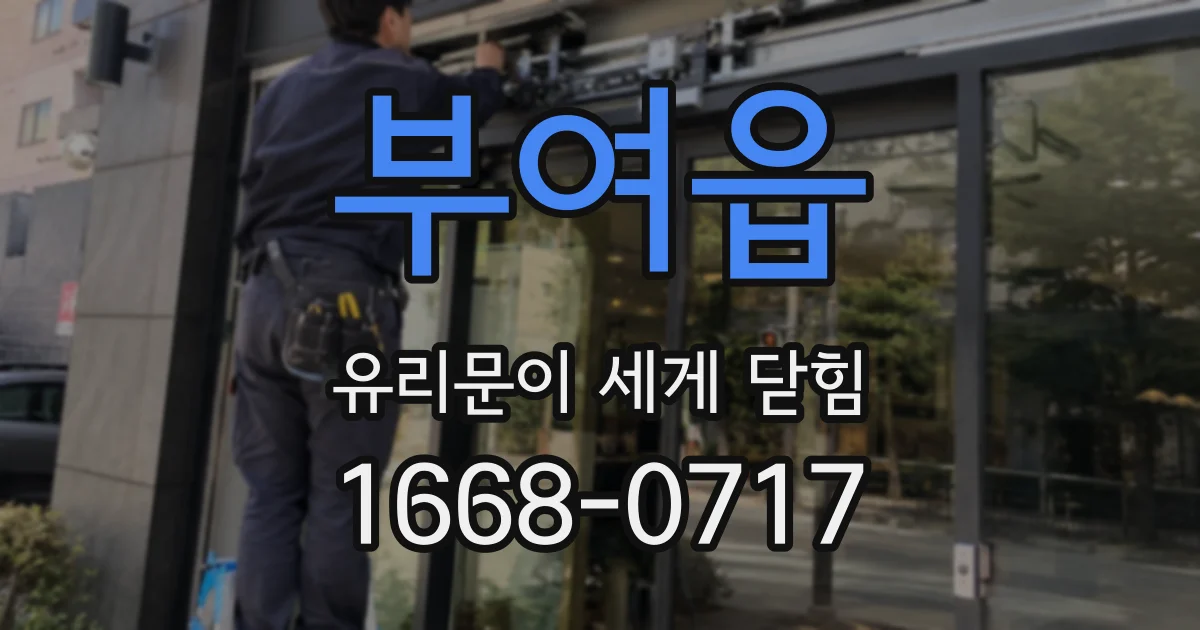 부여읍 유리문이 세게 닫힘