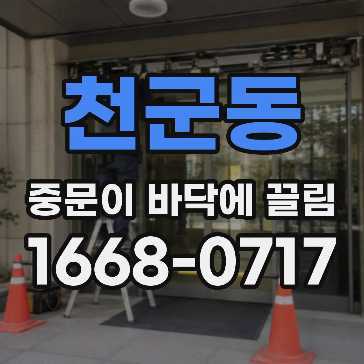 천군동 중문이 바닥에 끌림