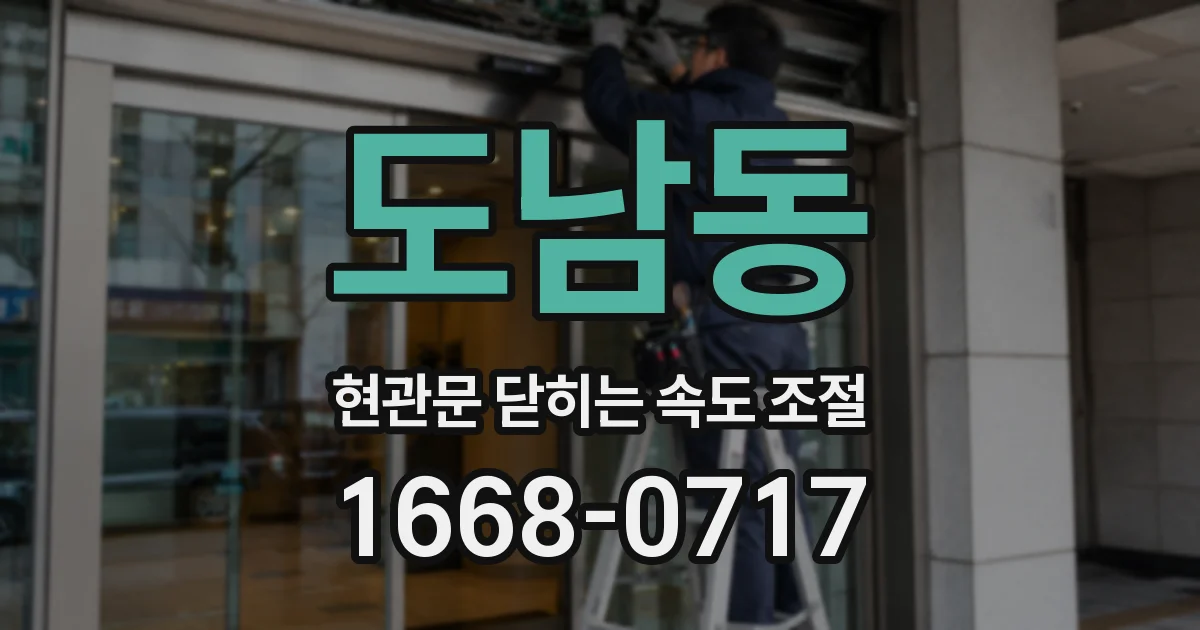 도남동 현관문 닫히는 속도 조절