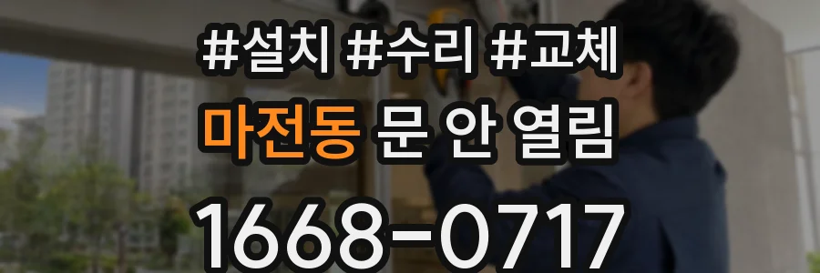 마전동 문 안 열림