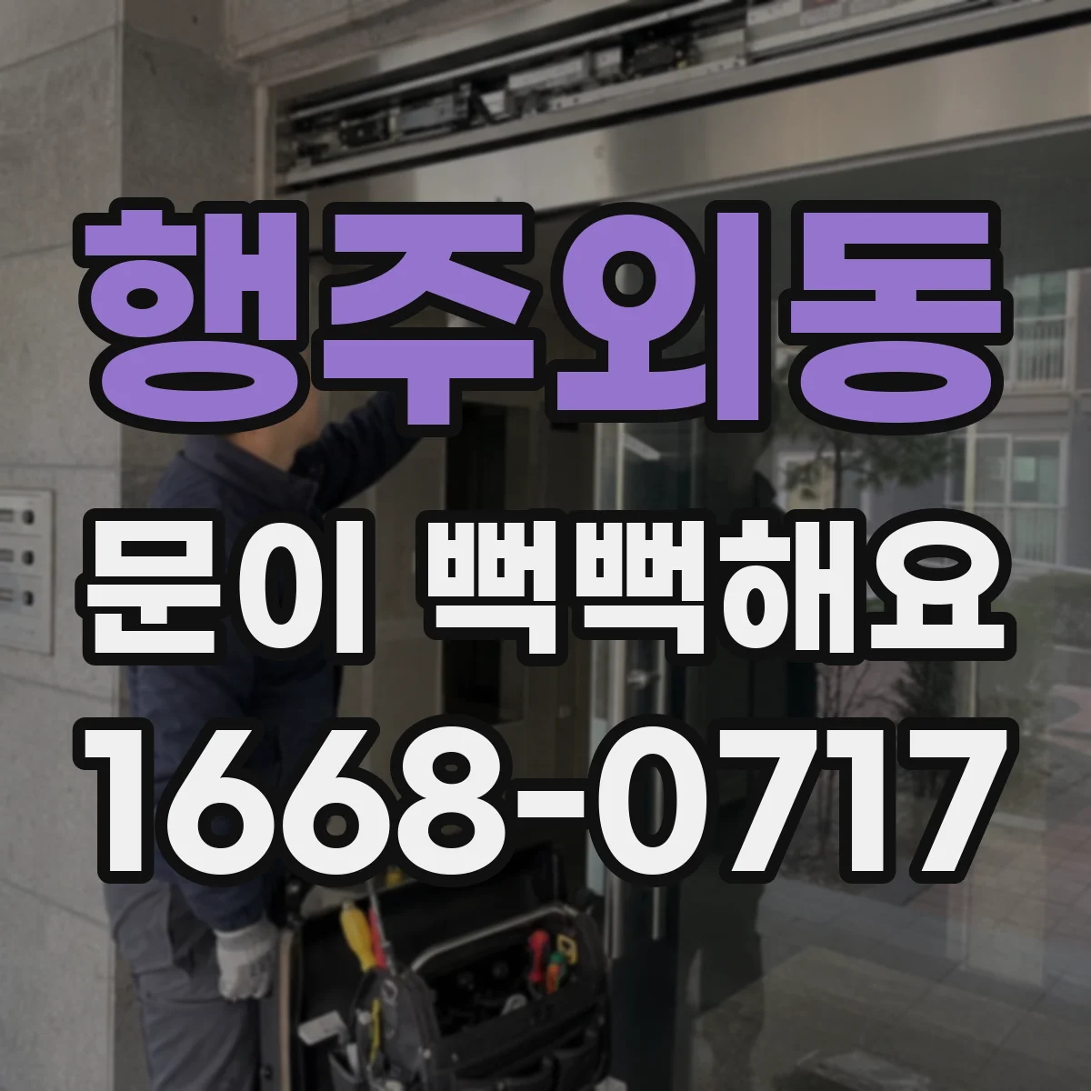 행주외동 문이 뻑뻑해요