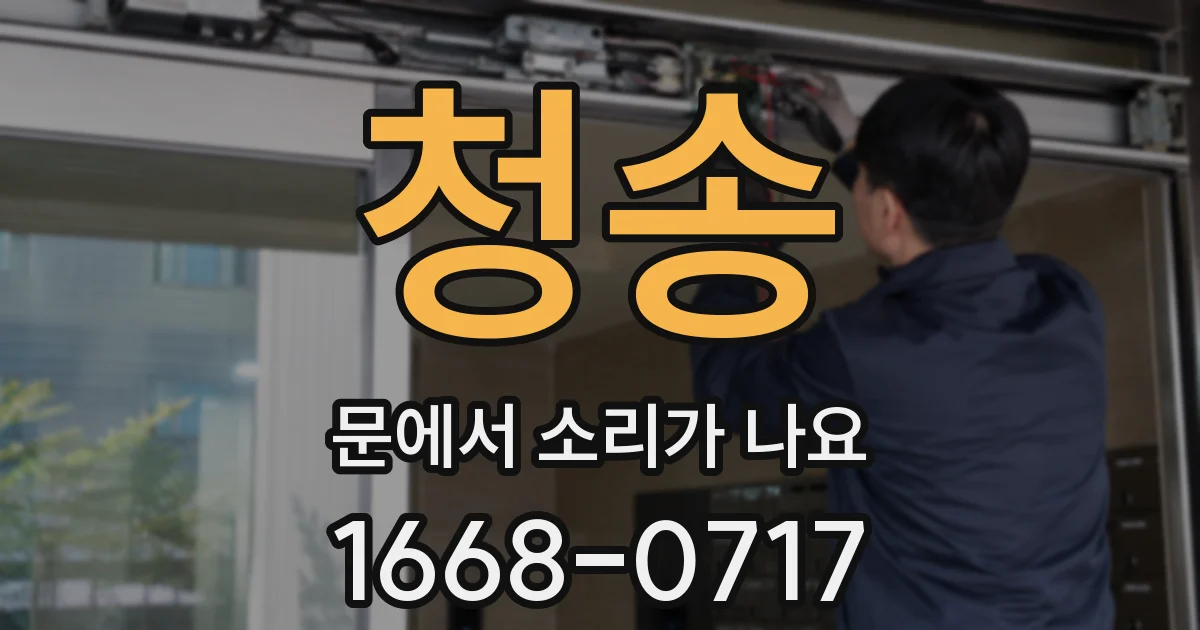 청송 문에서 소리가 나요