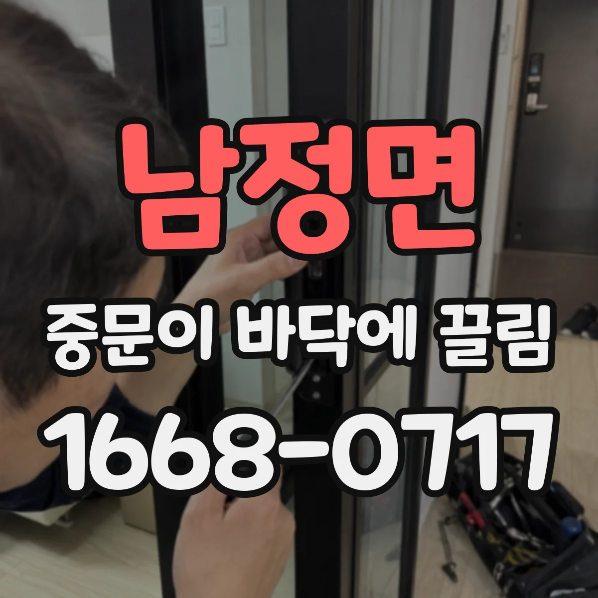 남정면 중문이 바닥에 끌림