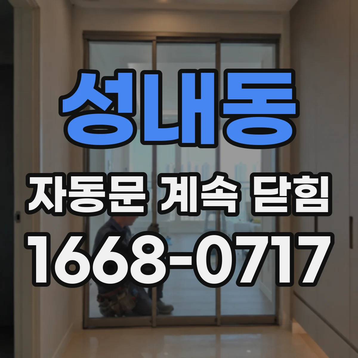 성내동 자동문 계속 닫힘