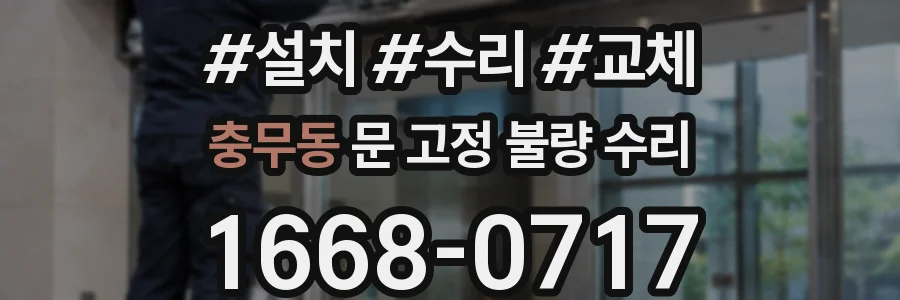 충무동 문 고정 불량 수리