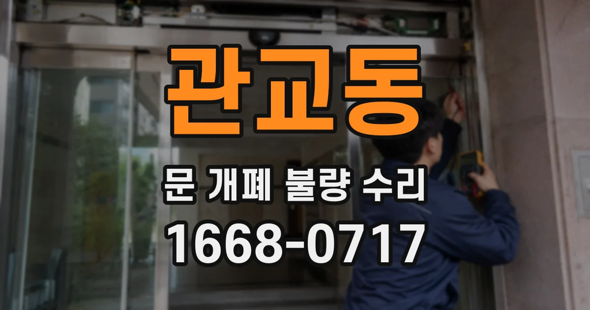 관교동 문 개폐 불량 수리
