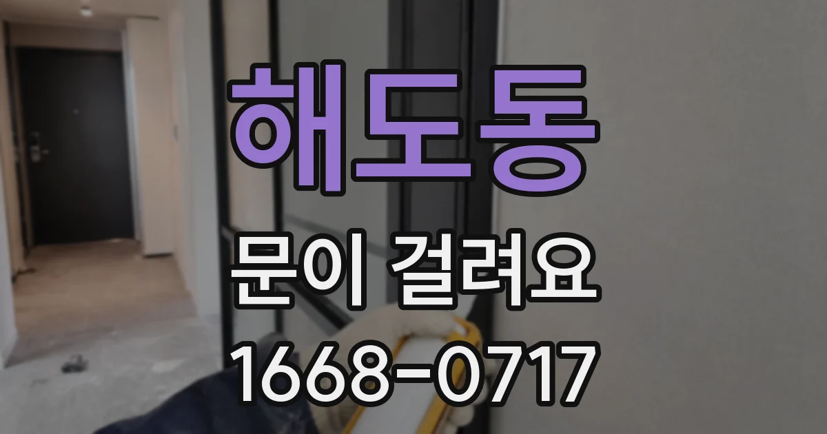 해도동 문이 걸려요