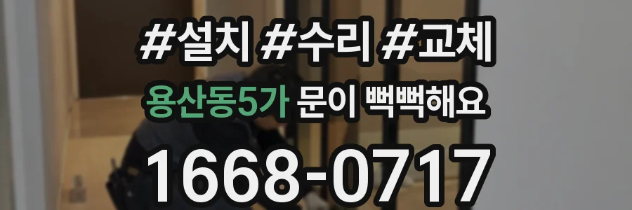 용산동5가 문이 뻑뻑해요