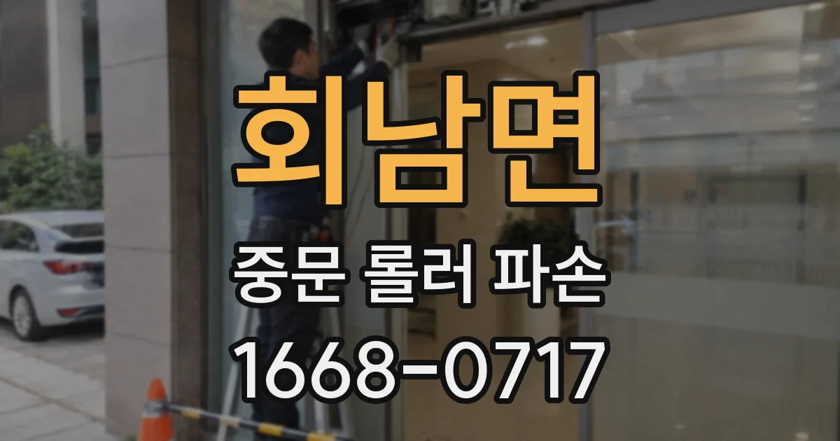 회남면 중문 롤러 파손