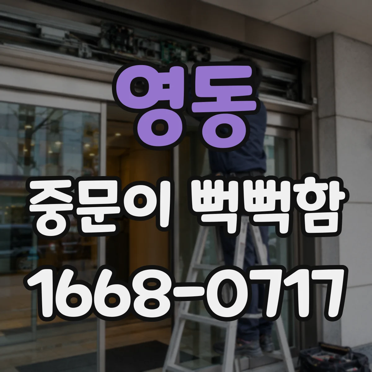 영동 중문이 뻑뻑함