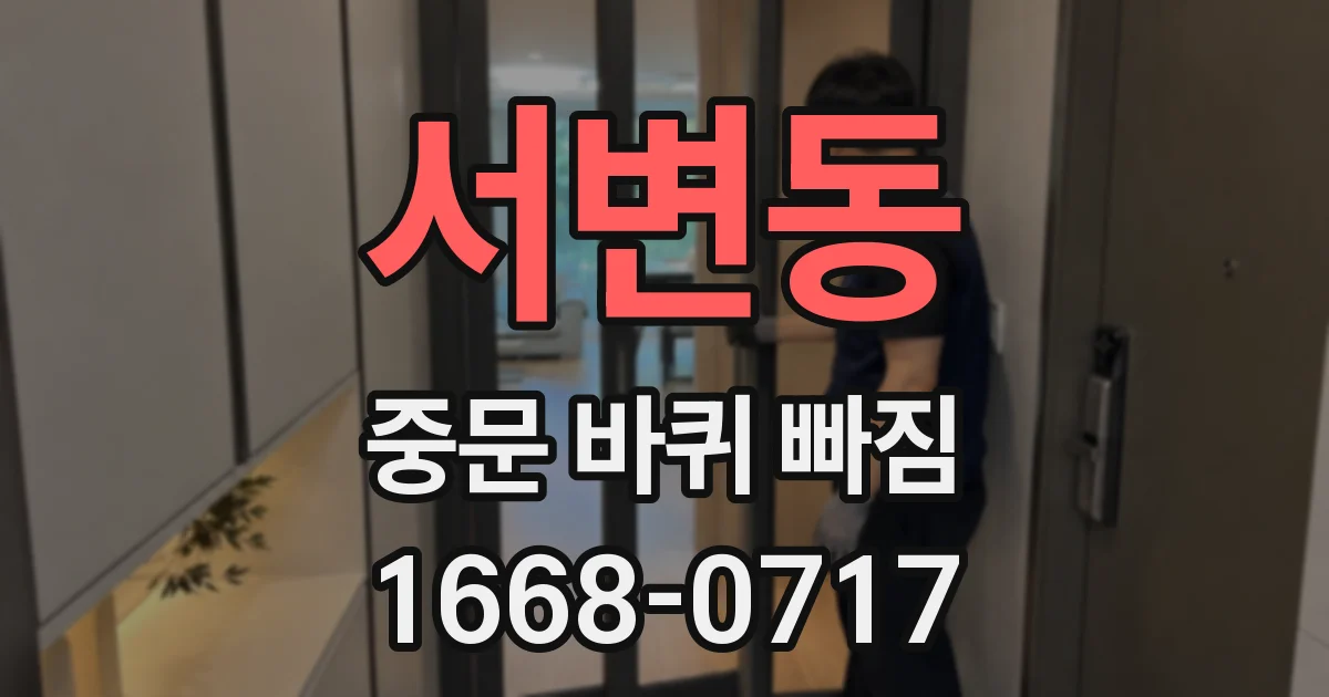 서변동 중문 바퀴 빠짐