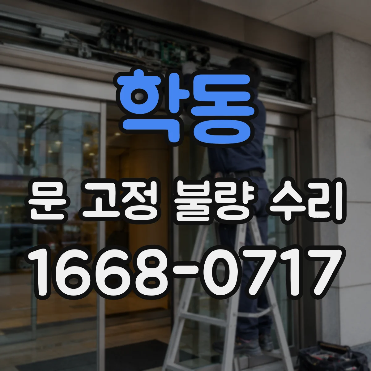 학동 문 고정 불량 수리