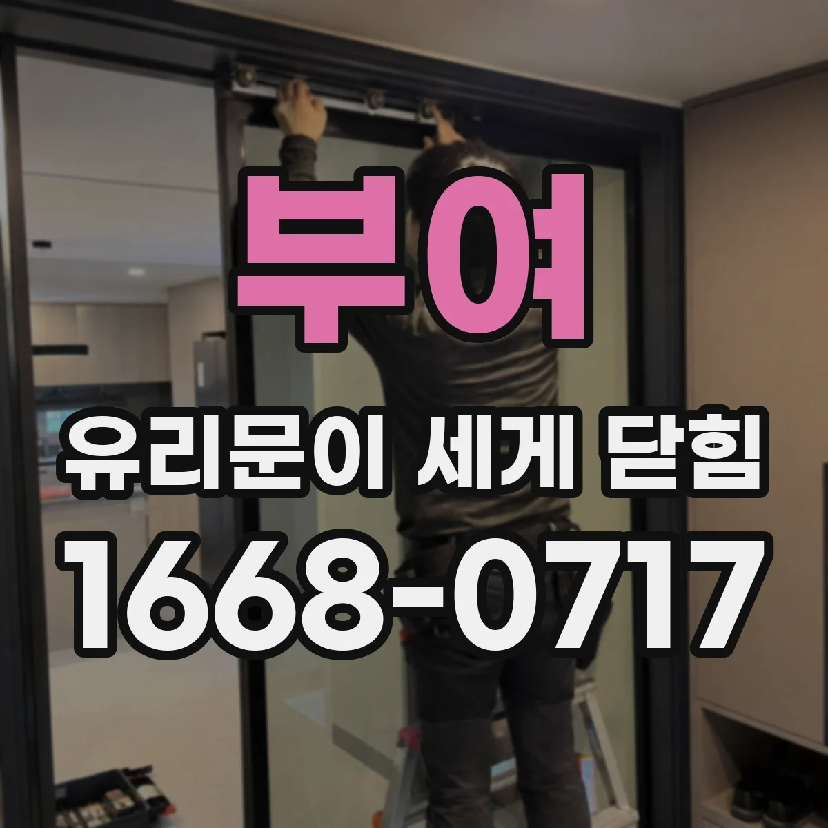 부여 유리문이 세게 닫힘 바람 유입과 압력 차로 커지는 소음 대응