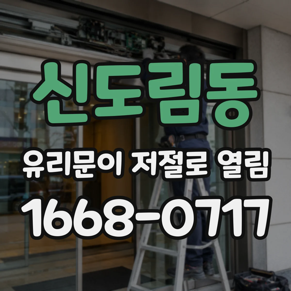 신도림동 유리문이 저절로 열림