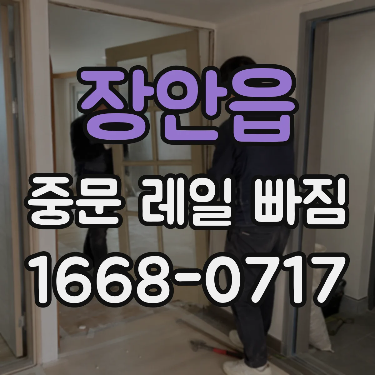 장안읍 중문 레일 빠짐