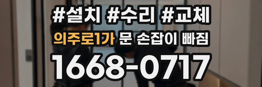 의주로1가 문 손잡이 빠짐