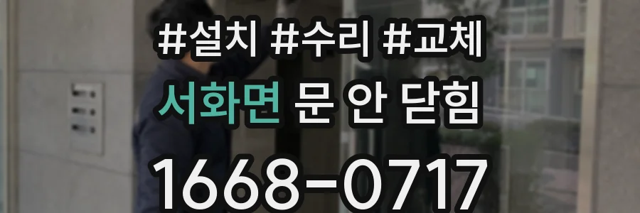 서화면 문 안 닫힘
