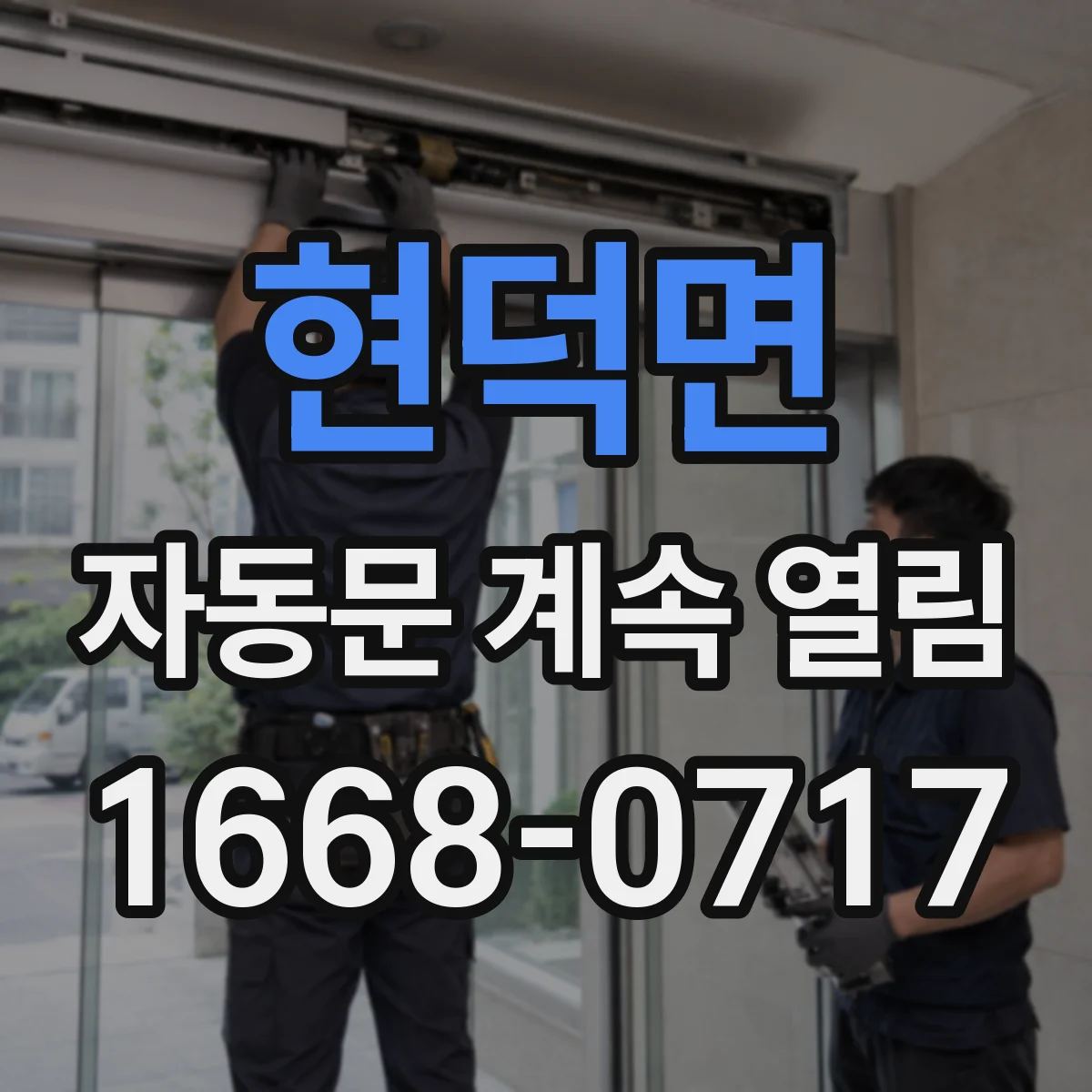 현덕면 자동문 계속 열림