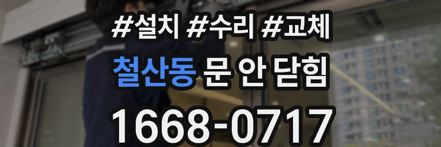 철산동 문 안 닫힘