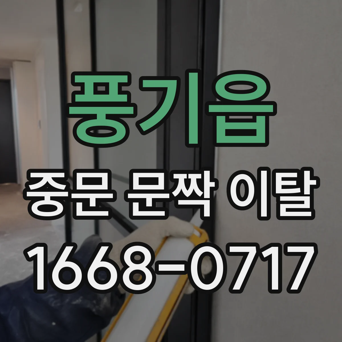 풍기읍 중문 문짝 이탈