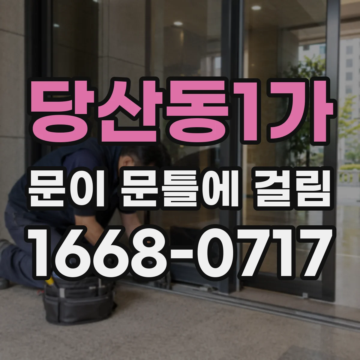 당산동1가 문이 문틀에 걸림