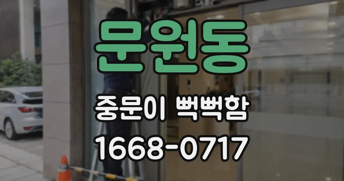 문원동 중문이 뻑뻑함