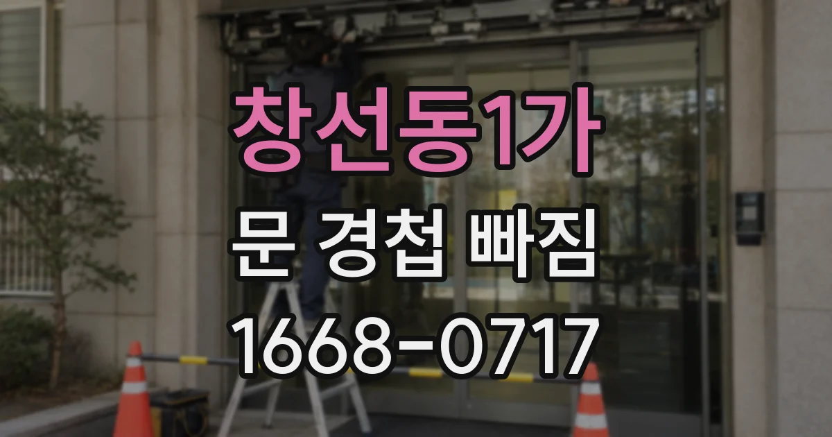 창선동1가 문 경첩 빠짐