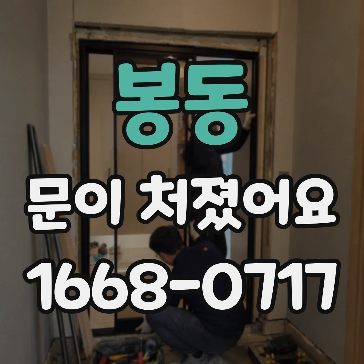 봉동 문이 처졌어요