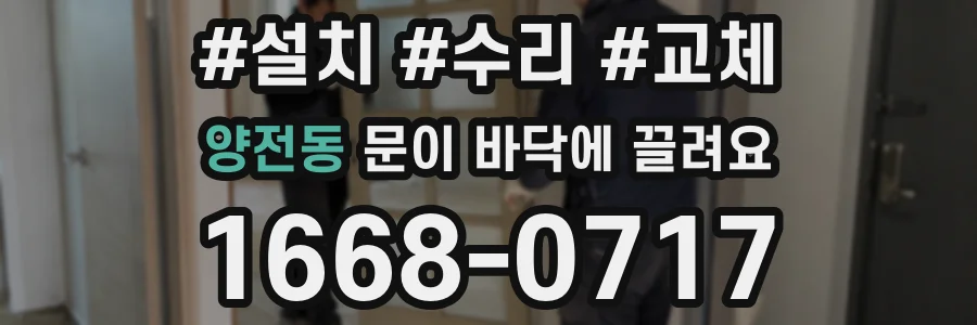 양전동 문이 바닥에 끌려요