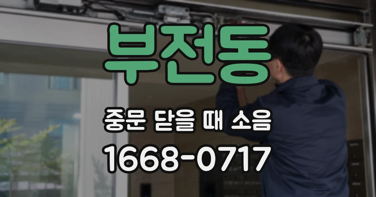 부전동 중문 닫을 때 소음
