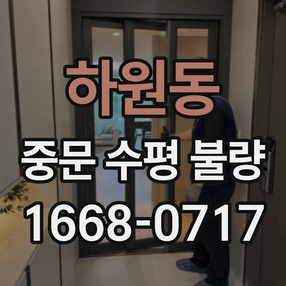 하원동 중문 수평 불량