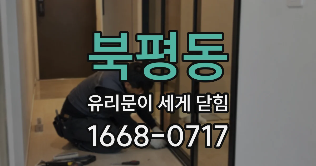 북평동 유리문이 세게 닫힘