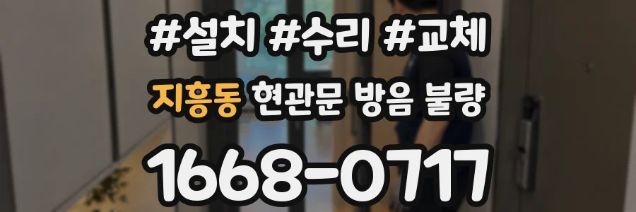 지흥동 현관문 방음 불량