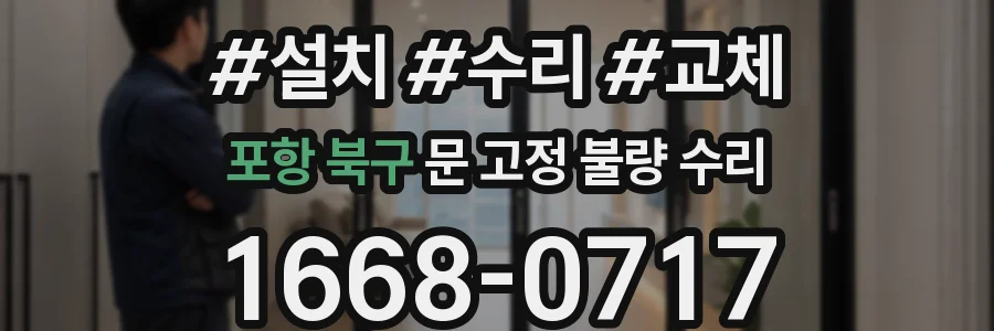 포항 북구 문 고정 불량 수리
