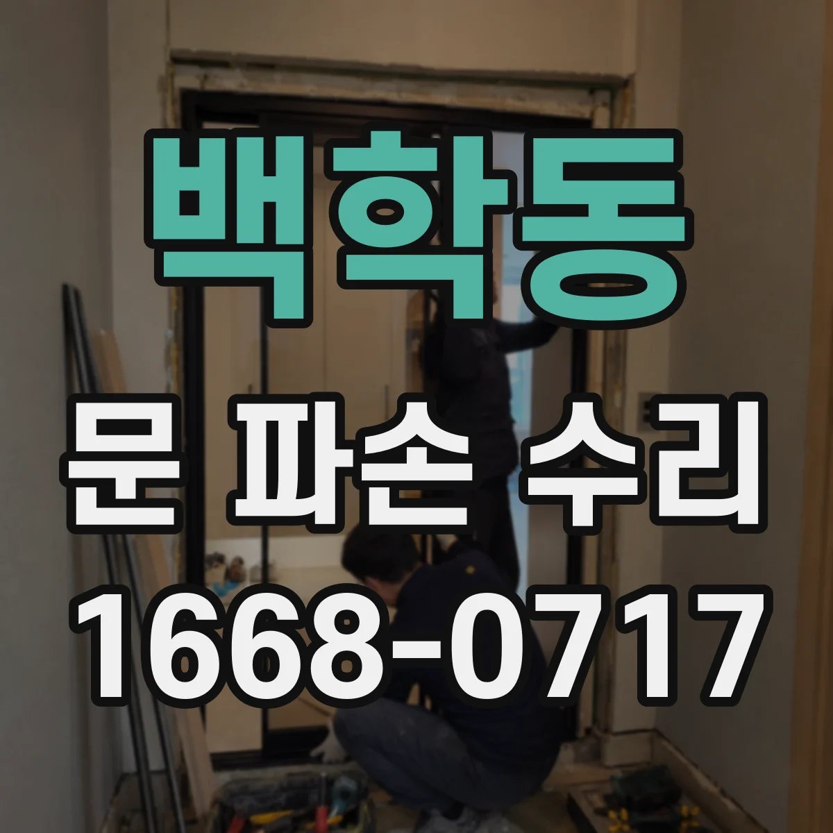 백학동 문 파손 수리