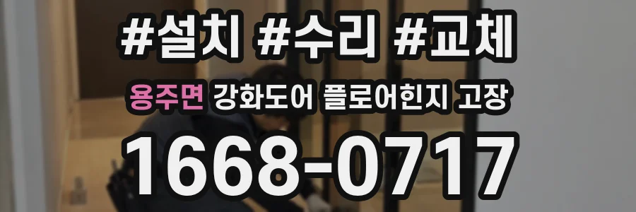 용주면 강화도어 플로어힌지 고장