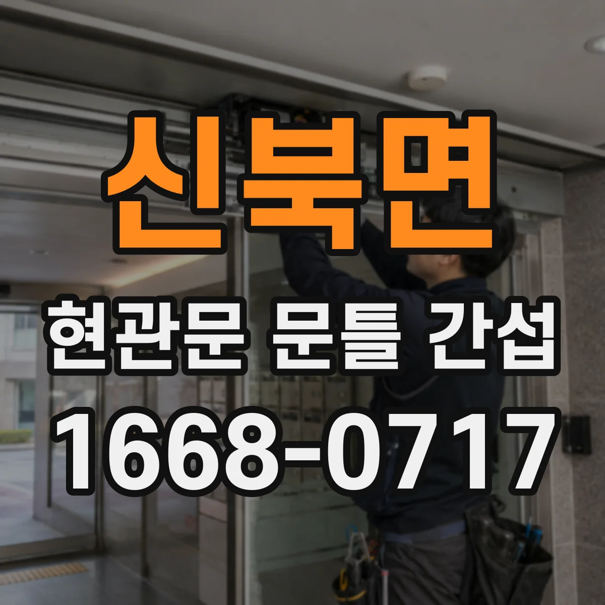 신북면 현관문 문틀 간섭
