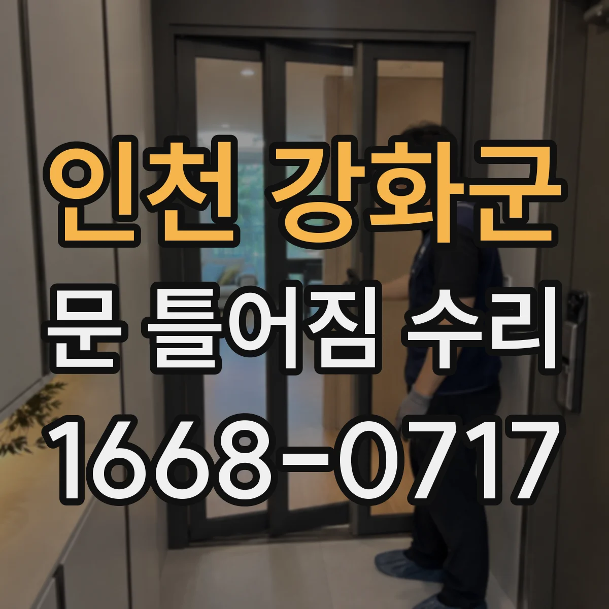 인천 강화군 문 틀어짐 수리 도어 간격 체크로 틀어짐 정도 구분