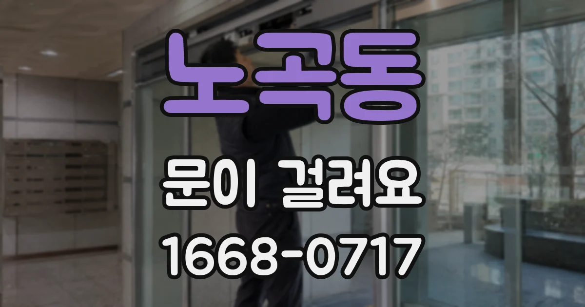 노곡동 문이 걸려요