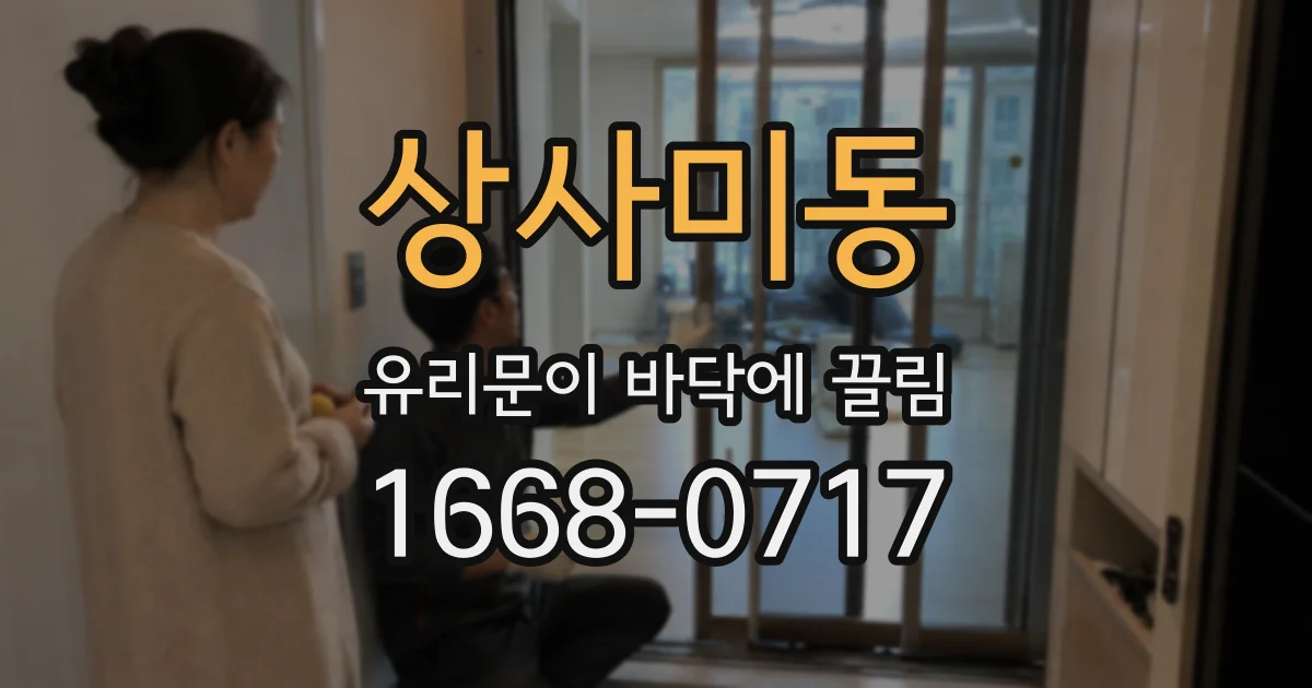 상사미동 유리문이 바닥에 끌림