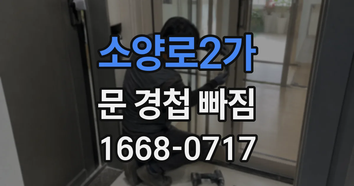 소양로2가 문 경첩 빠짐